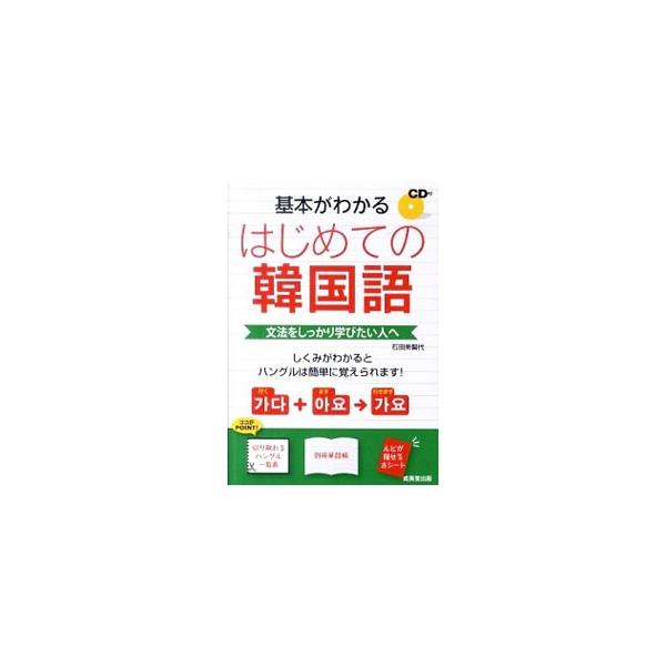 ハングルのしくみと発音、名詞を使った表現、動詞・形容詞の活用のしくみ、応用表現を解説した、文法をしっかり学びたい人向けの入門書。付属ＣＤで正しい発音も確認できる。切り取れるハングル一覧表・別冊単語帳付き。■カテゴリ：中古本■ジャンル：産業・...
