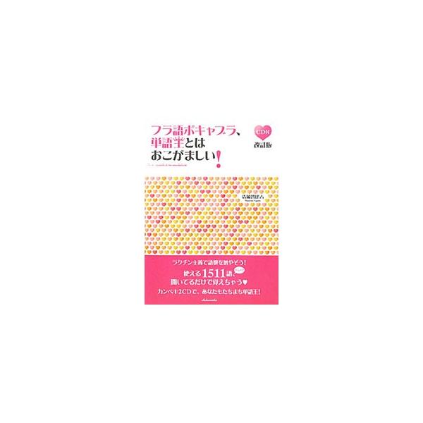 憶えて楽しい、使えるフランス語１５１１語が大集合。テーマごとに単語を集め、読み仮名・チェック用ハートマークを付けて、意味や例文を紹介します。仏和／和仏のダブル索引も収録。内容を見直し、ＣＤを付けた改訂版。■カテゴリ：中古本■ジャンル：産業・...