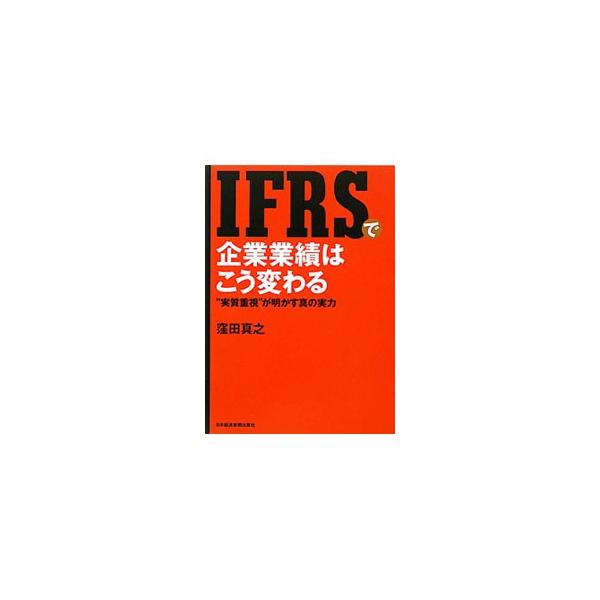 IFRSで企業業績はこう変わる／窪田真之