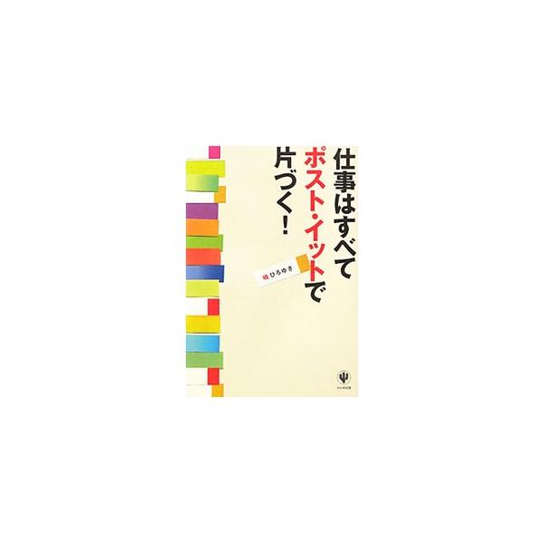 書いて、貼って、並べ替えるだけ！　ビジネスに必要な思考の整理力・時間管理力・問題解決力・目標達成力・アイデア力の５つのスキルがカンタンに身につく、“ポスト・イット仕事術”を伝授する。■カテゴリ：中古本■ジャンル：産業・学術・歴史 学問■出版...