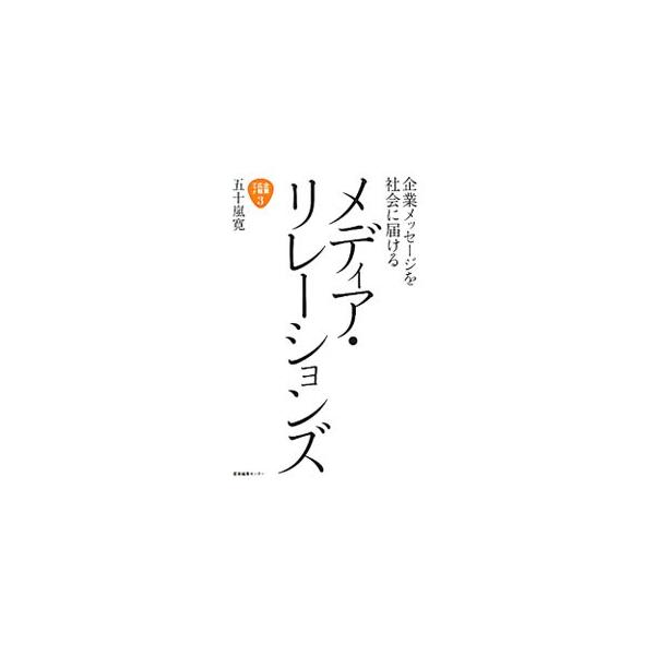 誰に何を何のために伝えるか？　伝えるためのコツとは？　メディアが変容しつつある時代だからこそ押さえておきたいメディア・リレーションズの基本と実践を解説する。■カテゴリ：中古本■ジャンル：ビジネス 広告■出版社：産業編集センター■出版社シリー...