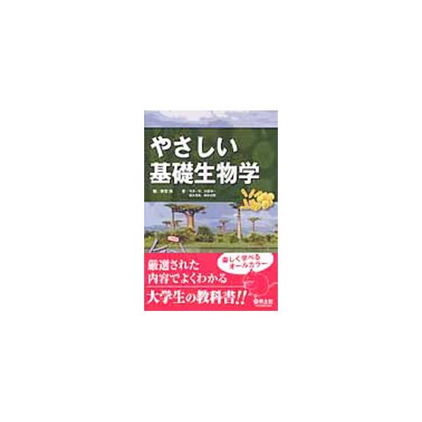 生物学のエッセンスを厳選し、高校レベルから丁寧に解説したテキスト。見やすいオールカラーで楽しく学べ、イラストが豊富でイメージしやすい。大学１〜２年生の基礎固めに最適。■カテゴリ：中古本■ジャンル：産業・学術・歴史 生物学■出版社：羊土社■出...