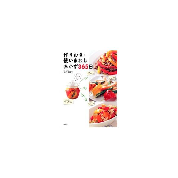 毎日のおかず、おつまみ、おもてなし、お弁当に大活躍！　１５分以内に作れる簡単な作りおきおかず６５点と、それを利用した料理１９８点を紹介します。調理時間・日持ち情報付き。■カテゴリ：中古本■ジャンル：料理・趣味・児童 料理・食品その他■出版社...