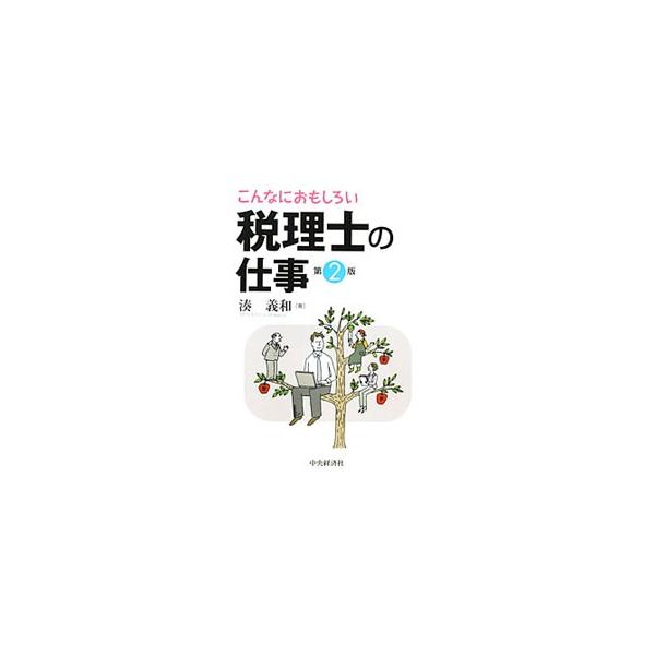 企業の参謀役として経営者を支えたい！　いまや税務のプロにとどまらない税理士の仕事の魅力を熱く語りつくす。著者の体験を交えながら、仕事、税理士試験、就職、独立開業などについて解説する。■カテゴリ：中古本■ジャンル：ビジネス 税金■出版社：中央...