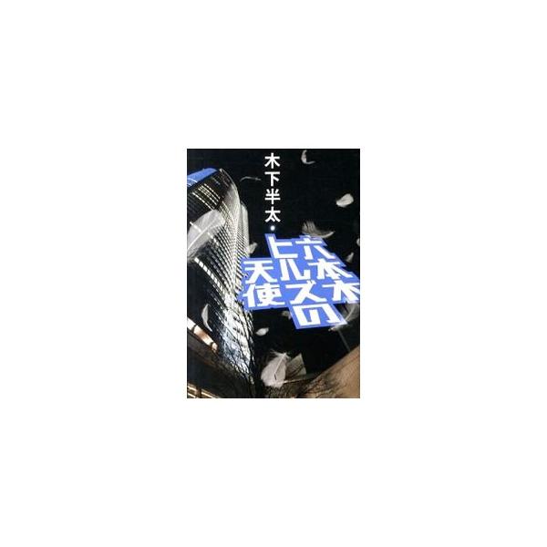 【中古】 六本木ヒルズの天使/幻冬舎/木下半太 幻冬舎 六本木ヒルズの天使／木下半太 : ネットオフ ヤフー店
