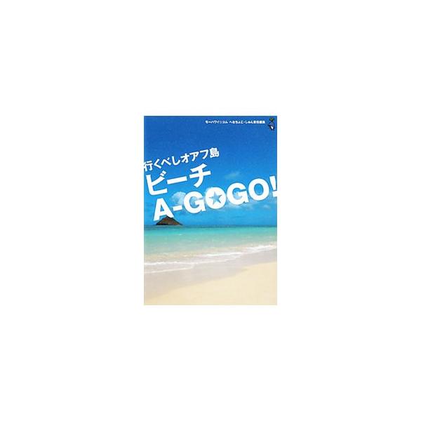 サイト『モーハワイ☆コム』のハワイ在住編集長が、オアフ島東部の６０以上のビーチを徹底探訪し、ビーチデータやオススメポイントを紹介。バスの主要ルート一覧やガソリンの入れ方も収録する。■カテゴリ：中古本■ジャンル：料理・趣味・児童 地図・旅行記...
