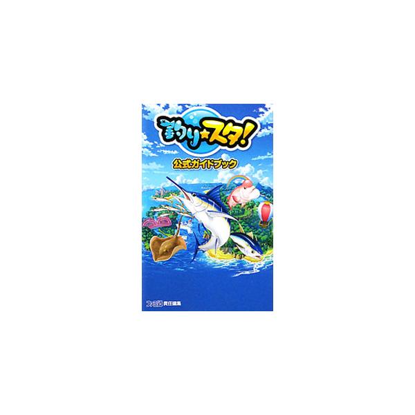 ＧＲＥＥのケータイ釣りゲーム「釣り★スタ」を徹底ガイド。海＆川の魚データや釣具データ、ビジュアルギャラリーを収録。ｉモード、ＥＺｗｅｂ、Ｙａｈｏｏ！ケータイ対応。■カテゴリ：中古本■ジャンル：料理・趣味・児童 ゲーム攻略本■出版社：エンター...
