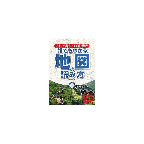 地形図が読めると山歩きの楽しみが倍増！　地形図の基本、コンパスの使い方、地形図と実際の地形の読み方、地形図を見ながら山を歩く方法、山で迷わない方法などを紹介する。■カテゴリ：中古本■ジャンル：スポーツ・健康・医療 山登り■出版社：ＪＴＢパブ...