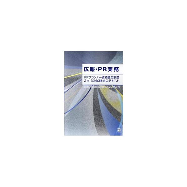「ＰＲプランナー資格認定検定試験」２次・３次試験に対応したテキスト。ＣＳＲ、ＩＲ、危機管理、マーケティング及びブランドのマネジメント、メディアリレーションズやネットＰＲなど、幅広い領域を取り上げる。■カテゴリ：中古本■ジャンル：ビジネス 広...