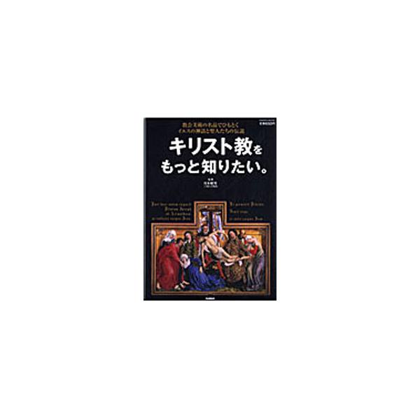 神の子を宿した乙女・聖母マリアの伝説や、イエスの地上最後の１週間、イエスに愛された女マグダラのマリアなど、イエスの神話と聖人たちの伝説を教会美術の名品でひもとく。世界各地の特徴的な大聖堂も紹介。■カテゴリ：中古本■ジャンル：産業・学術・歴史...