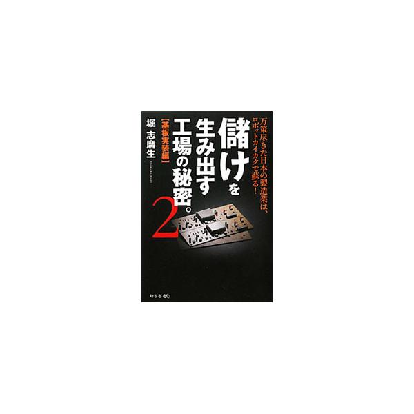 工場に潜む「無価」を探しだし、ロボット「カイカク」すれば、利益体質に生まれ変わることができる！　ダイニチ工業が挑んだ、１工程５７００万円の経費削減効果のある基板実装のロボットカイカクを紹介する。■カテゴリ：中古本■ジャンル：産業・学術・歴史...