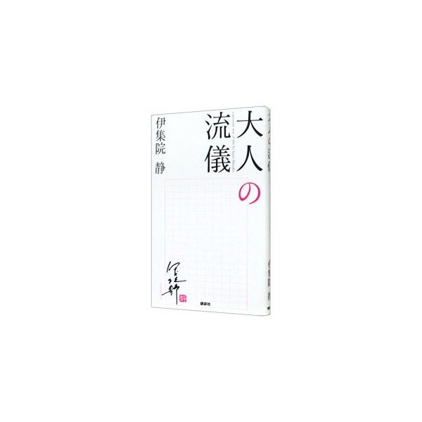 人を叱らなければならないとき、とてつもない悲しみに包まれたとき…。こんなとき、大人ならどう考え、どう振舞うのだろう。日々の思いをつづったエッセイ集。『週刊現代』２００９〜２０１１年連載を抜粋、修正して単行本化。■カテゴリ：中古本■ジャンル：...