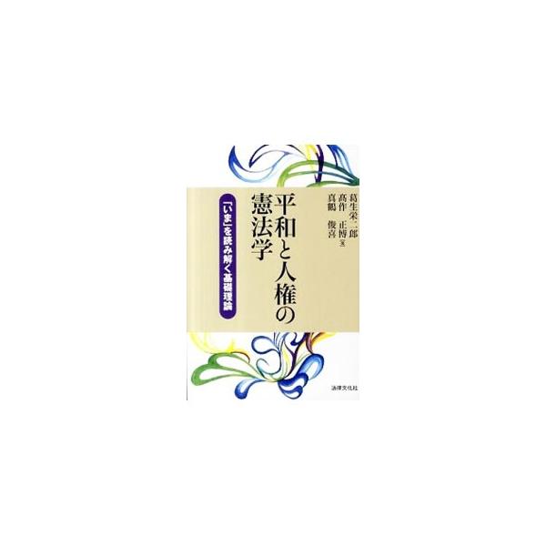 平和なくして人権はない、人権なくして平和はない。単に争いを回避する「見せかけの平和」ではなく、信頼・互恵・共生という憲法が掲げる「真の平和」を思考する平和への手引書。■カテゴリ：中古本■ジャンル：政治・経済・法律 憲法■出版社：法律文化社■...