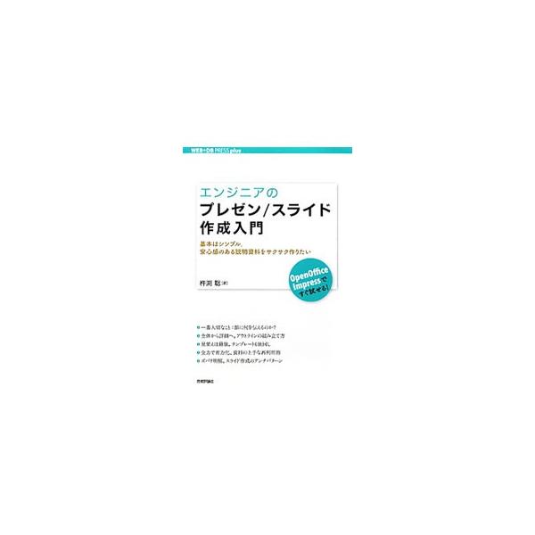 ＩＴエンジニアやプログラマを対象に、プレゼンテーション資料の作成方法を説明。論理的に筋が通っており、聞き手の理解を助け、話者の言いたいことを伝えるためのスライド作りに重点を置いて解説する。■カテゴリ：中古本■ジャンル：産業・学術・歴史 技術...