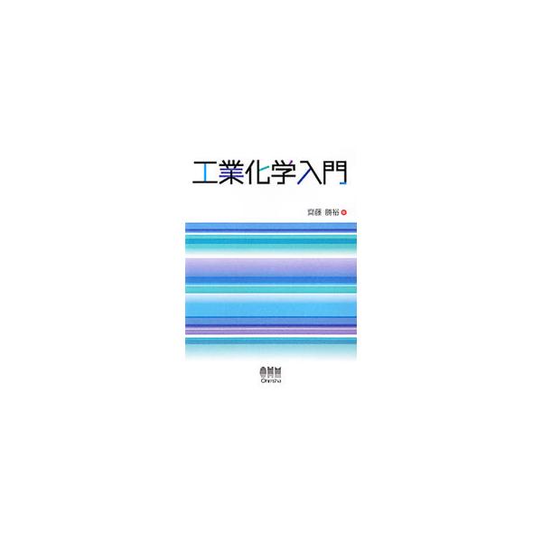 工業化学の分野を、無機工業化学、有機工業化学、高分子工業化学、エネルギー工業化学に分類、これらを学ぶ基礎知識として化学通論を設け、わかりやすく解説した工業化学の入門書。章末に演習問題付き。■カテゴリ：中古本■ジャンル：産業・学術・歴史 化学...