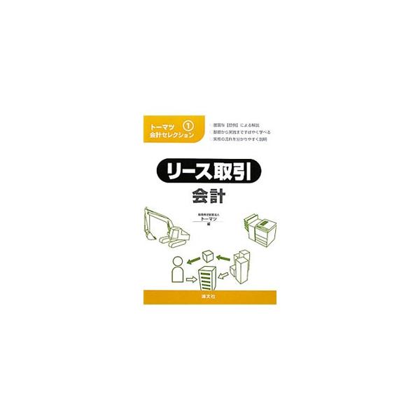 リース取引会計／トーマツ