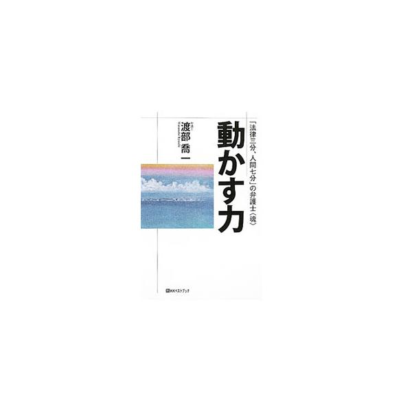 人生万事、決め手は人間力−。「人間性」を重視しながら問題を解決するという至難の道を突き進んだ弁護士活動を主軸に、人の心を感動させて動かしてゆく根本の力である、人間力の大切さとその高め方を語ります。■カテゴリ：中古本■ジャンル：政治・経済・法...