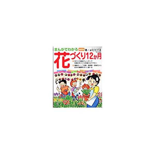 １、２年草や宿根草、花木、球根花、ハーブの育て方を、ひとめでわかる栽培カレンダーやまんがでわかりやすく紹介する。１２か月花ごよみや花づくりの基礎知識も収録。■カテゴリ：中古本■ジャンル：料理・趣味・児童 園芸■出版社：ブティック社■出版社シ...