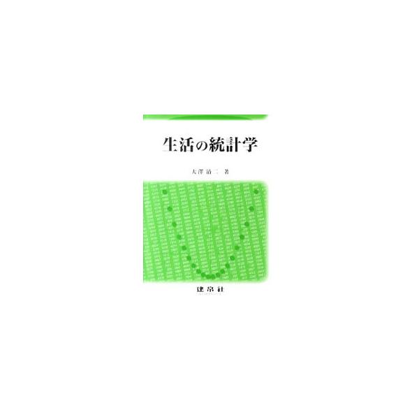 基本的な計算ができ、統計の理論がわかるようになることを目的とした統計学のテキスト。統計グラフや度数分布、時間とともに変わるデータの分析、比率の推定と検定などを、わかりやすく解説する。■カテゴリ：中古本■ジャンル：産業・学術・歴史 数学■出版...