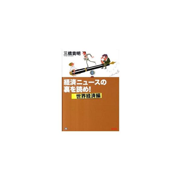 経済ニュースの裏を読め！／三橋貴明
