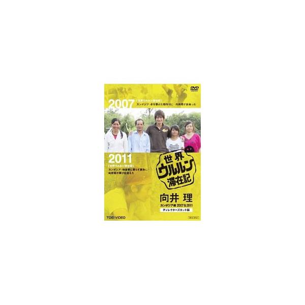DVD／世界ウルルン滞在記 向井理 カンボジア編 2007＆2011 ディレクターズカット版
