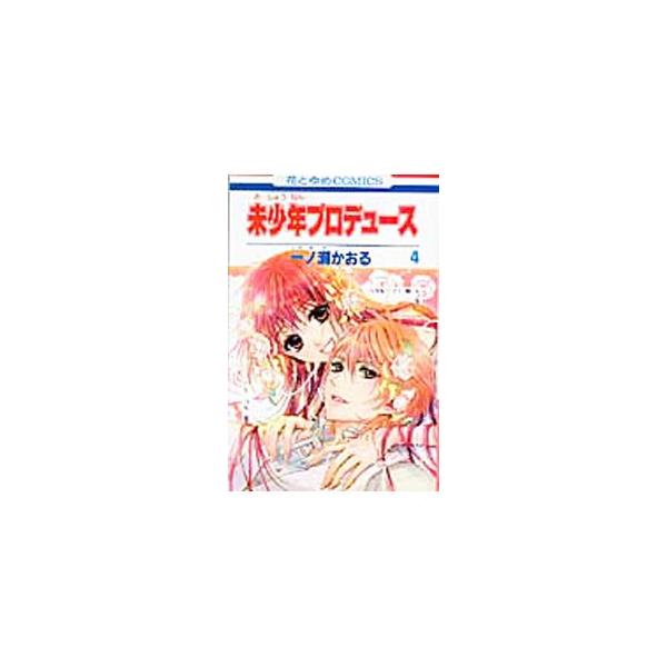 未少年プロデュース 4 一ノ瀬かおる ネットオフ ヤフー店 通販 Yahoo ショッピング