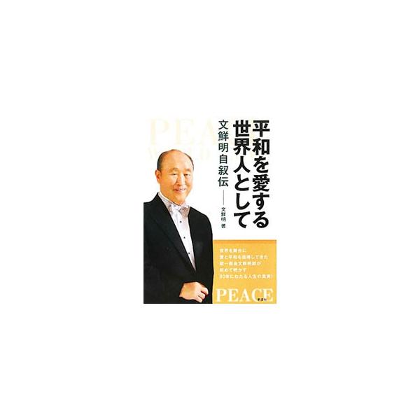 ■カテゴリ：中古本■ジャンル：産業・学術・歴史 宗教その他■出版社：創芸社■出版社シリーズ：■本のサイズ：文庫■発売日：2011/04/18■カナ：ヘイワヲアイスルセカイジントシテ ブンソンミョン