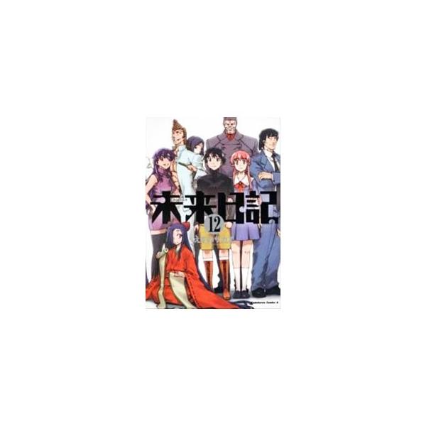 未来日記 12／えすのサカエ