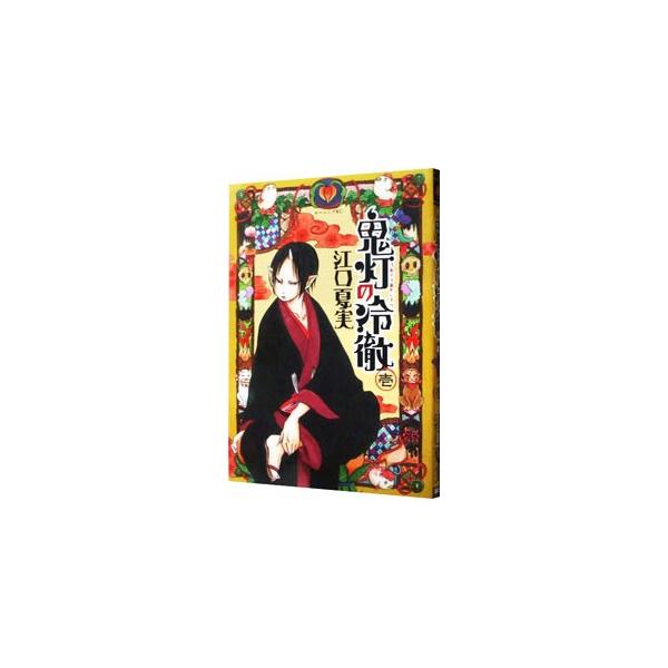 鬼灯の冷徹 1／江口夏実