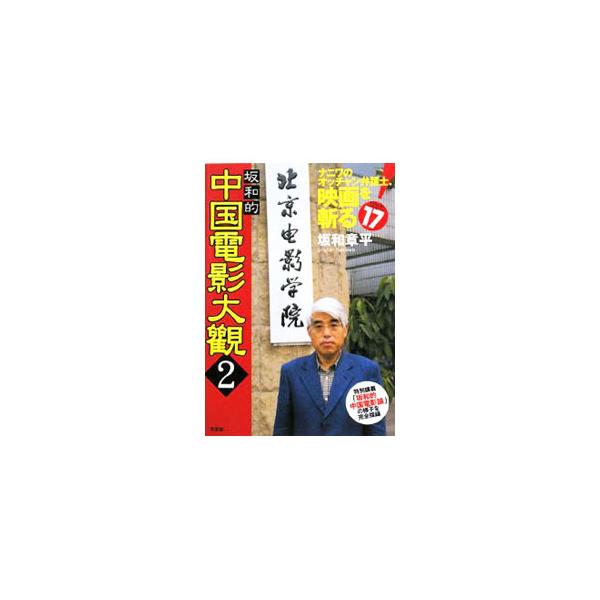 坂和的中国電影大観（2）−ナニワのオッチャン弁護士、映画を斬る！−／坂和章平