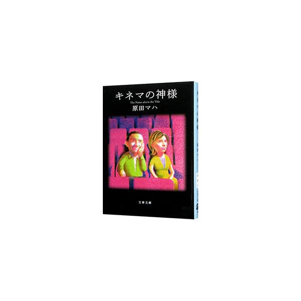 ■カテゴリ：中古本■ジャンル：文芸 小説一般■出版社：文藝春秋■出版社シリーズ：文春文庫■本のサイズ：文庫■発売日：2011/05/09■カナ：キネマノカミサマ ハラダマハ
