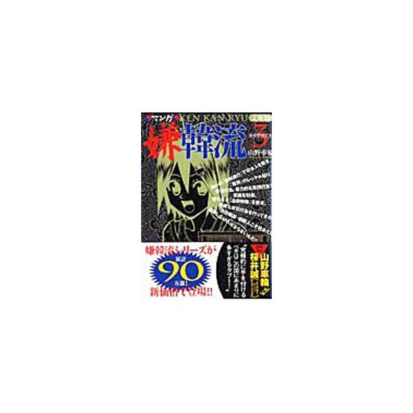 マンガ嫌韓流 3／山野車輪