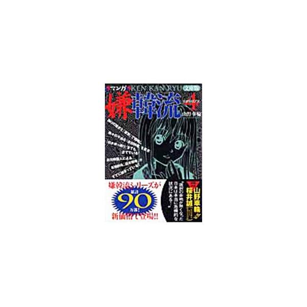 マンガ嫌韓流 4／山野車輪