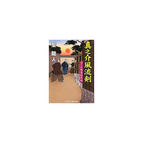 ■カテゴリ：中古本■ジャンル：文芸 小説一般■出版社：コスミック出版■出版社シリーズ：コスミック・時代文庫■本のサイズ：文庫■発売日：2011/05/11■カナ：シンノスケフウリュウケン ヒジリリュウト