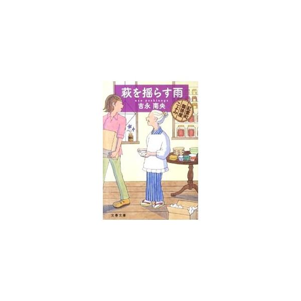 萩を揺らす雨 紅雲町珈琲屋こよみ （紅雲町珈琲屋こよみシリーズ1）／吉永南央