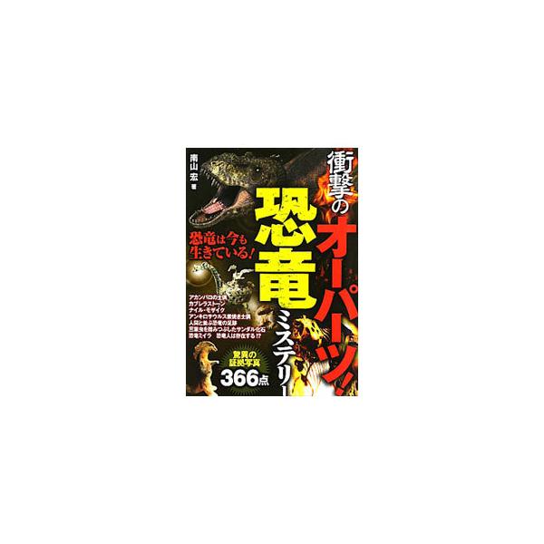 ■カテゴリ：中古本■ジャンル：産業・学術・歴史 動物■出版社：双葉社■出版社シリーズ：■本のサイズ：単行本■発売日：2011/05/17■カナ：ショウゲキノオーパーツキョウリュウミステリー ミナミヤマヒロシ