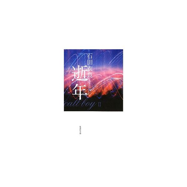 逝年（娼年シリーズ2）／石田衣良