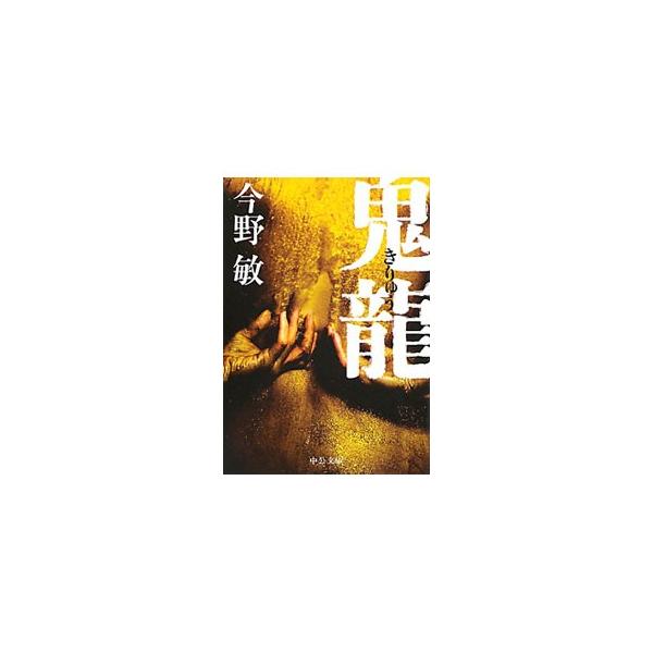 鬼龍／今野敏