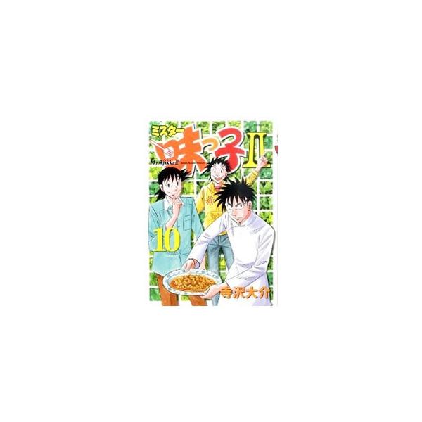 ミスター味っ子II 10／寺沢大介