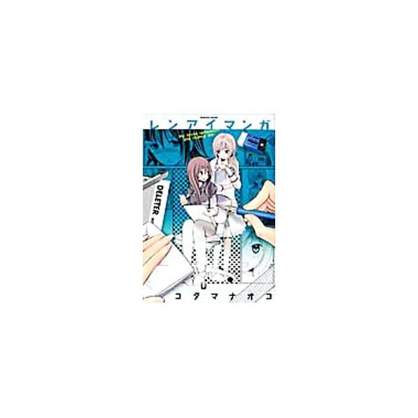 レンアイ みんな探してる人気モノ レンアイ 本 雑誌 コミック