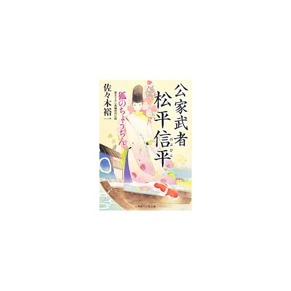 ■カテゴリ：中古本■ジャンル：文芸 小説一般■出版社：二見書房■出版社シリーズ：二見時代小説文庫■本のサイズ：文庫■発売日：2011/05/22■カナ：クゲムシャマツダイラノブヒラキツネノチョウチン ササキユウイチ