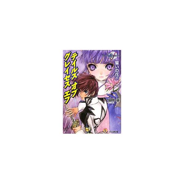 テイルズオブグレイセスエフ−誓いの花−／田中豪