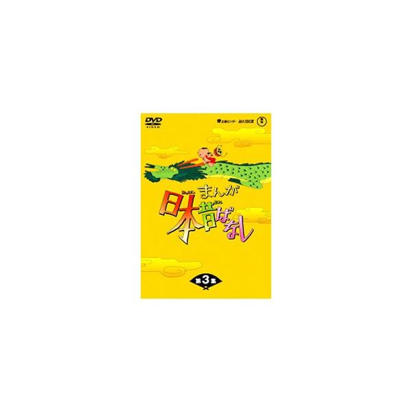まんが日本昔ばなし DVD 全3巻セット まんが日本昔ばなし DVD 全3巻セット 3本 - メルカリ