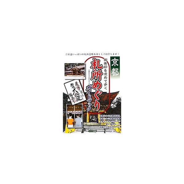 京都市近郊の洛陽三十三所観音巡礼、洛西三十三所観音霊場、招福の神様を詣でる都七福神めぐり、開運・厄除けを祈る洛陽十二支妙見めぐりなど、それぞれの札所の歴史やいわれ、御朱印を紹介。データ：２０１１年１月現在。■カテゴリ：中古本■ジャンル：産業...