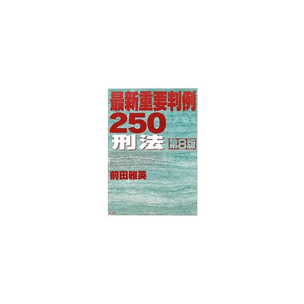 刑法の重要判例のうち新しいものを中心に２８１件を厳選。判例の理解に必要な事実・決定要旨・解説を各１ページでコンパクトに紹介する。４８の新判例を載せ、２４判例の解説に加筆した第８版。■カテゴリ：中古本■ジャンル：政治・経済・法律 法律その他■...