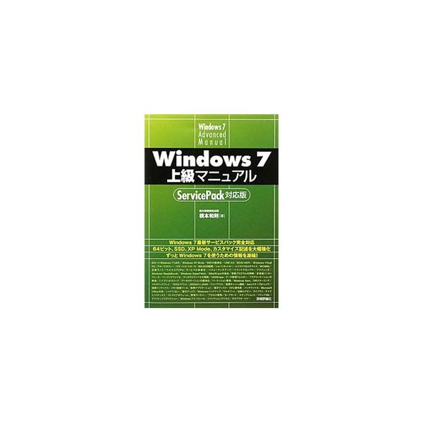 Ｗｉｎｄｏｗｓ７を使い続けるために必要な知識とテクニックを凝縮。大容量メモリ＆ストレージ環境に役立つ６４ビット、ＳＳＤ、ＸＰ　ＭｏｄｅなどのＴｉｐｓも充実。■カテゴリ：中古本■ジャンル：女性・生活・コンピュータ ＯＳ■出版社：技術評論社■出...