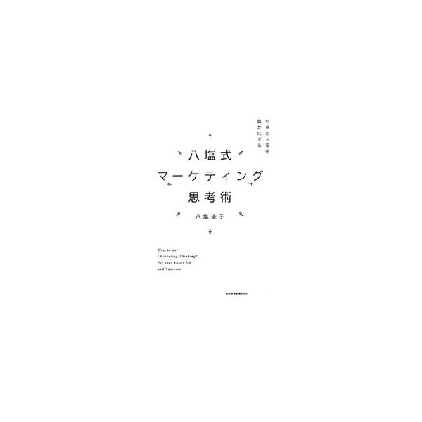 八塩式マーケティング思考術／八塩圭子