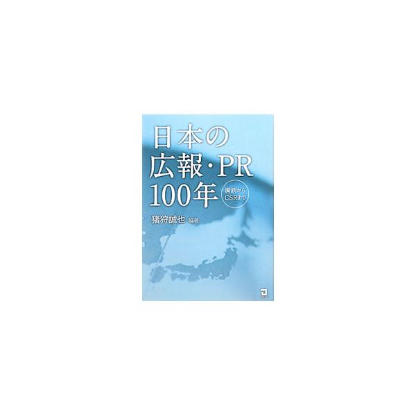 広報の誕生と導入、大衆消費社会の到来、成熟社会への企業広報、ＣＳＲ広報前夜…。日本の広報・ＰＲの歴史をたどることによって、その言葉の持っている意味を探り直す。■カテゴリ：中古本■ジャンル：ビジネス 広告■出版社：同友館■出版社シリーズ：■本...