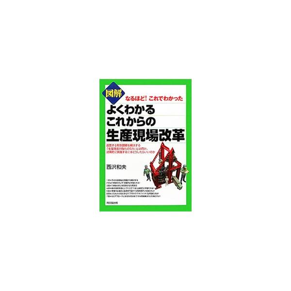 企業の生き残りを危うくする問題を解決するにはどうしたらいいのか。スキル継承や生産ラインの工程管理、プロセスマネジメントの実践法など、問題山積みの生産現場を立て直す手法を解説する。■カテゴリ：中古本■ジャンル：産業・学術・歴史 技術・テクノロ...