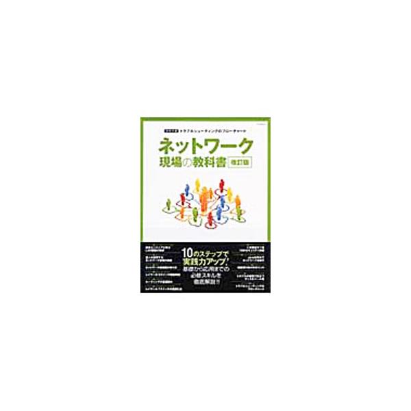 中級ネットワーク管理者に向けた実践書。ＬＡＮ構築の初歩からネットワーク管理の極意、ルーティングの基礎、トラブルの現場で役立つグッズ＆ツールまで、必修スキルを徹底解説。トラブルシューティングのフローチャート付き。■カテゴリ：中古本■ジャンル：...
